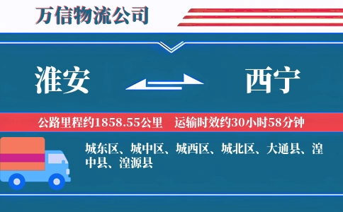 淮安到西宁物流公司