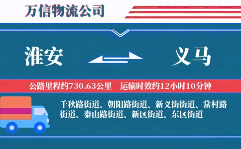 淮安到义马物流公司