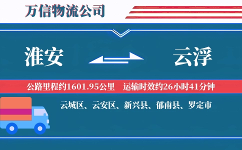 淮安到云浮物流公司