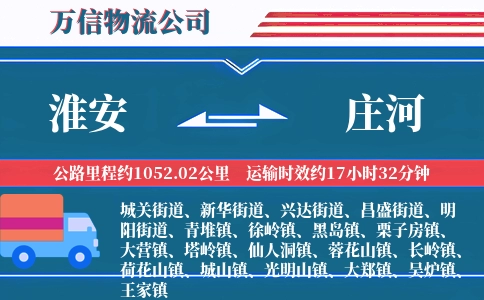 淮安到庄河物流公司