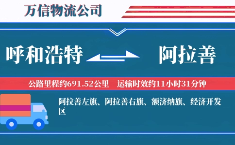 呼和浩特到阿拉善物流公司