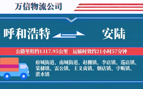 呼和浩特到安陆物流公司