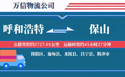 呼和浩特到保山物流公司