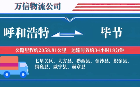 呼和浩特到毕节物流公司