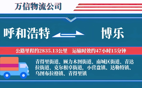 呼和浩特到博乐物流公司