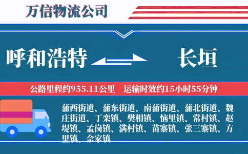 呼和浩特到长垣物流公司