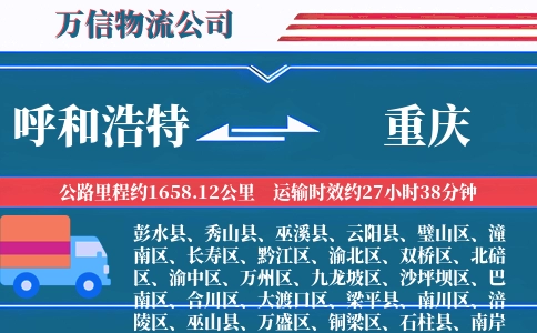 呼和浩特到重庆物流公司