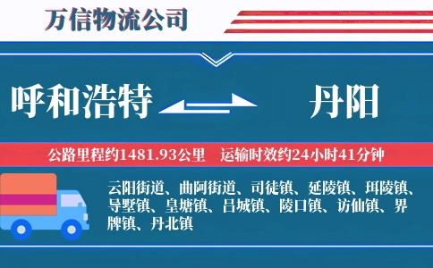 呼和浩特到丹阳物流公司