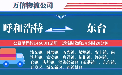 呼和浩特到东台物流公司