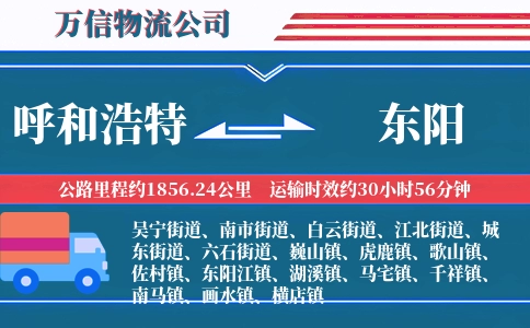 呼和浩特到东阳物流公司