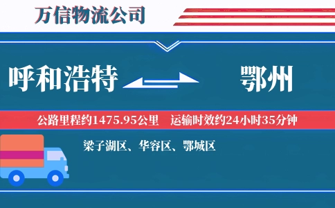 呼和浩特到鄂州物流公司