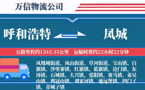 呼和浩特到凤城物流公司