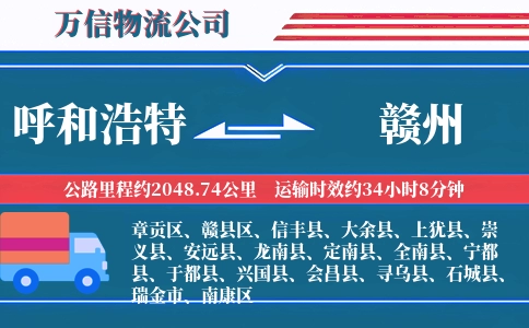 呼和浩特到赣州物流公司