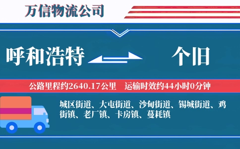 呼和浩特到个旧物流公司
