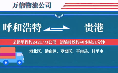 呼和浩特到贵港物流公司