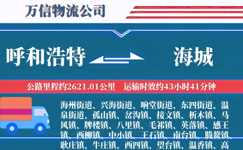 呼和浩特到海城物流公司