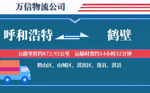 呼和浩特到鹤壁物流公司
