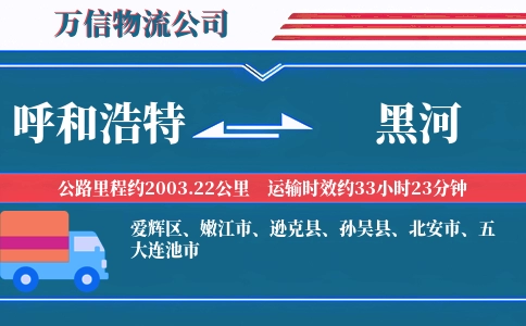 呼和浩特到黑河物流公司