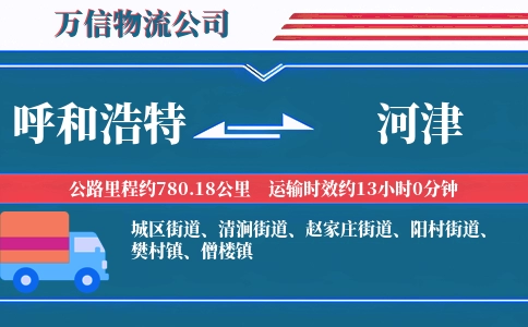 呼和浩特到河津物流公司