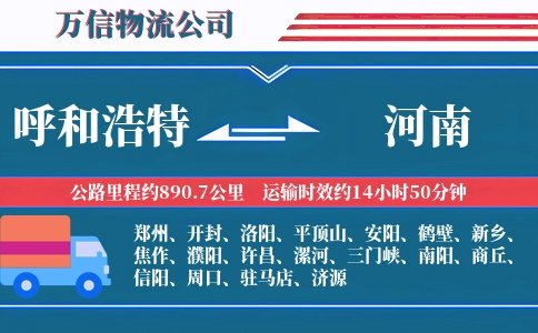呼和浩特到河南物流公司