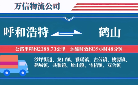 呼和浩特到鹤山物流公司