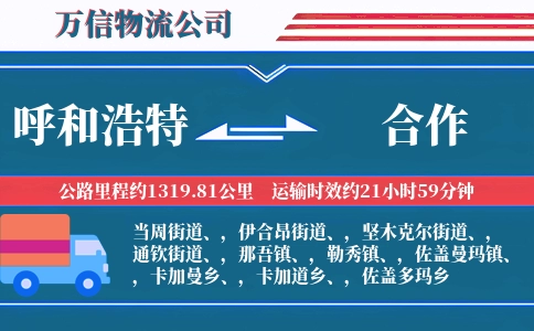 呼和浩特到合作物流公司