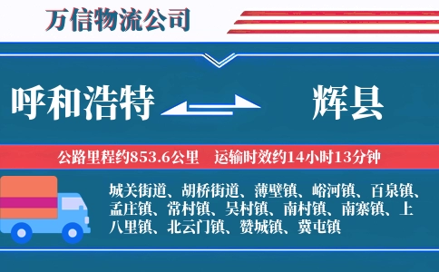 呼和浩特到辉县物流公司