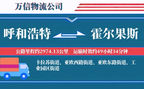呼和浩特到霍尔果斯物流公司