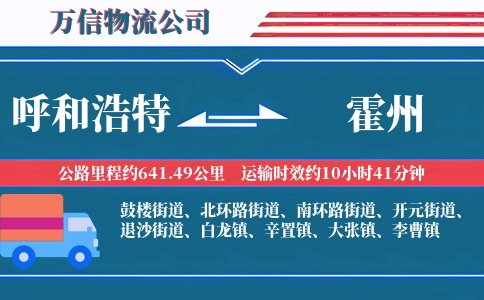 呼和浩特到霍州物流公司