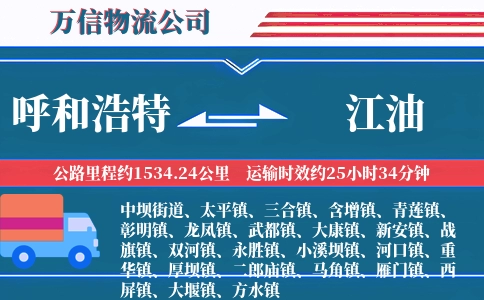 呼和浩特到江油物流公司