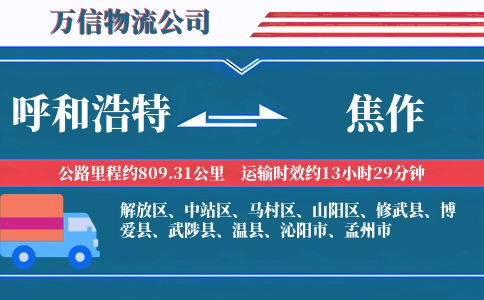 呼和浩特到焦作物流公司