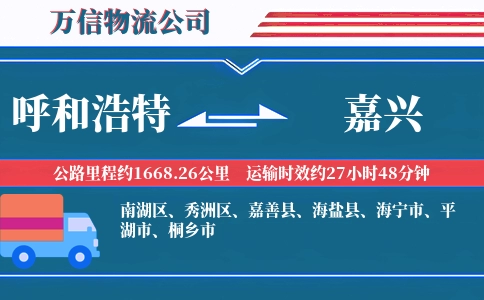 呼和浩特到嘉兴物流公司