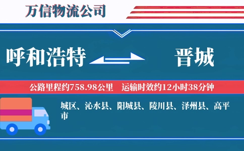 呼和浩特到晋城物流公司