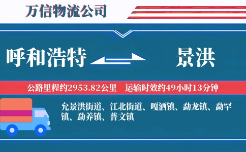 呼和浩特到景洪物流公司