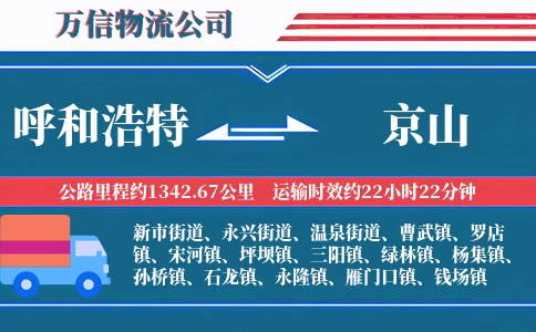 呼和浩特到京山物流公司