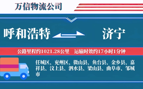 呼和浩特到济宁物流公司
