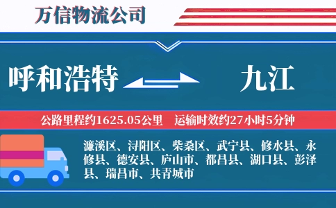 呼和浩特到九江物流公司