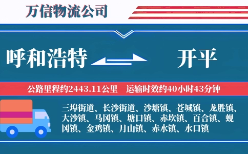 呼和浩特到开平物流公司