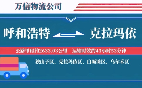 呼和浩特到克拉玛依物流公司