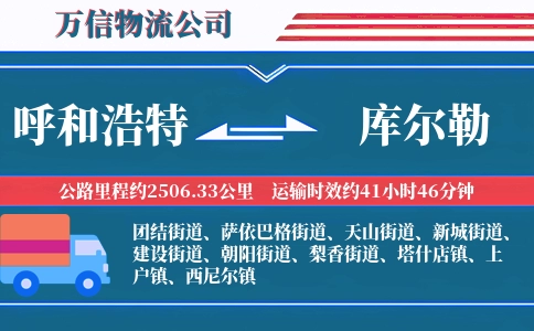 呼和浩特到库尔勒物流公司