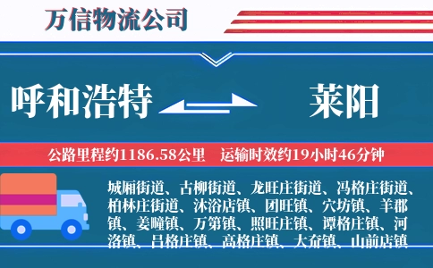 呼和浩特到莱阳物流公司