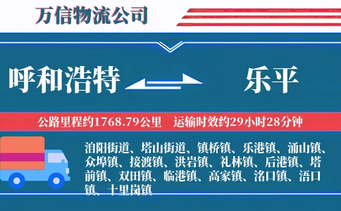 呼和浩特到乐平物流公司