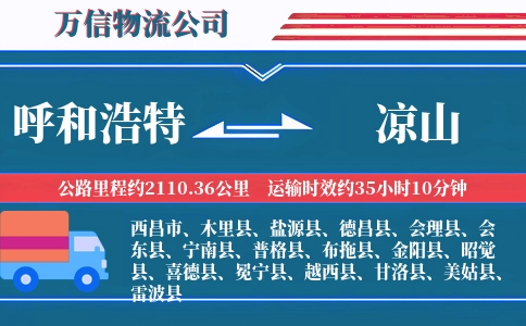 呼和浩特到凉山物流公司
