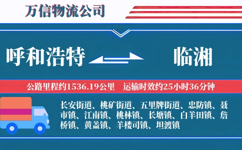 呼和浩特到临湘物流公司