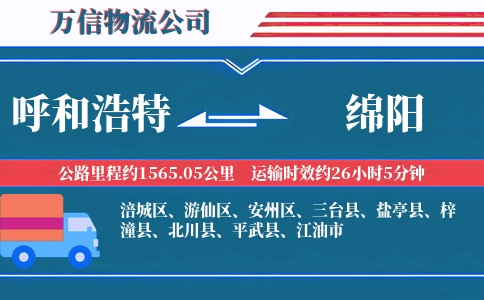 呼和浩特到绵阳物流公司