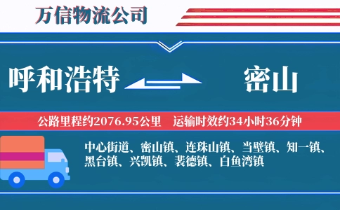 呼和浩特到密山物流公司