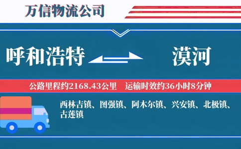 呼和浩特到漠河物流公司