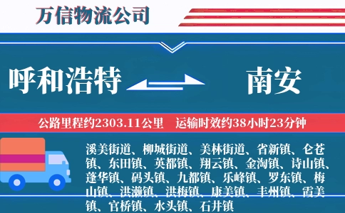 呼和浩特到南安物流公司