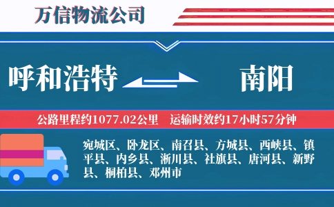 呼和浩特到南阳物流公司