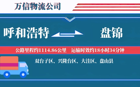 呼和浩特到盘锦物流公司